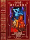 Злотников Роман, Мусаниф Сергей - Избранные фантастические циклы. Сборник. романы -1-12