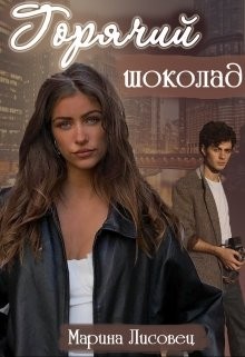 Лисовец Марина - Горячий шоколад