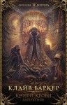 Баркер Клайв - Книги крови. Тома 4, 5, 6