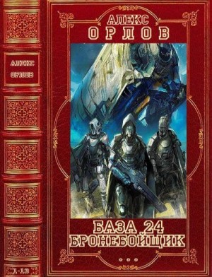 Орлов Алекс - База 24. Бронебойщик. Сборник