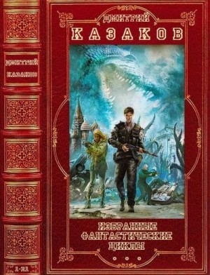 Казаков Дмитрий, Казаков Дмитрий - Избранные фантастические циклы. Компиляция. Романы 1-21