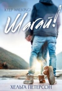 Шагай!