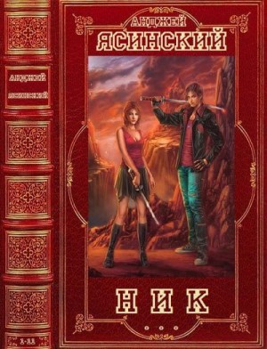 Ясинский Анджей - Ник. Сборник. Романы 1-14