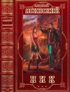 Ясинский Анджей - Ник. Сборник. Романы 1-14