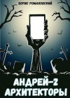 Романовский Борис - Андрей. Книга 2: Архитекторы