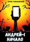 Романовский Борис - Андрей. Книга 1: Начало