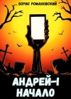 Романовский Борис - Андрей. Книга 1: Начало