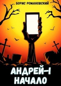 Андрей. Книга 1: Начало
