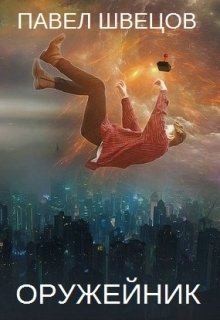 Швецов Павел - Оружейник