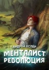 Еслер Андрей - Менталист. Революция