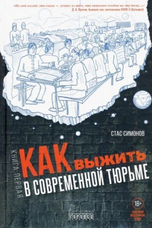 Симонов Станислав - Как выжить в современной тюрьме