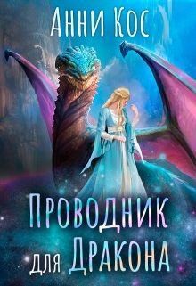 Кос Анни - Проводник для Дракона