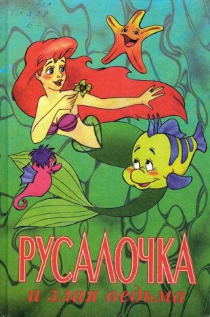 Адамс Лиза - Русалочка и злая ведьма