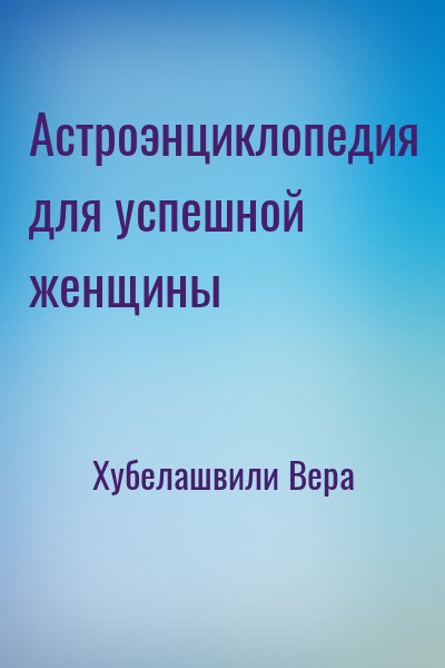 Хубелашвили Вера - Астроэнциклопедия для успешной женщины