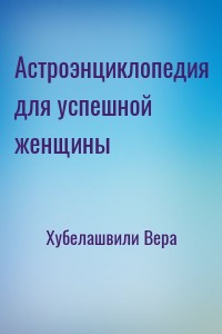 Астроэнциклопедия для успешной женщины