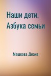 Машкова Диана - Наши дети. Азбука семьи