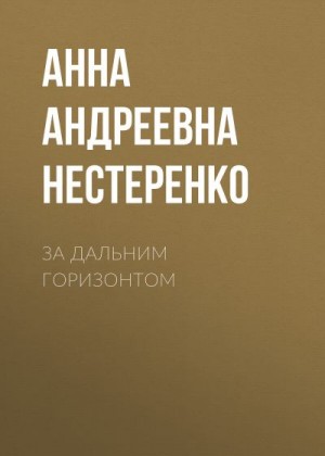 Нестеренко Анна - За дальним горизонтом