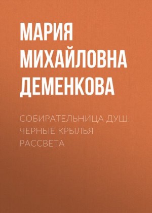 Деменкова Мария - Собирательница душ. Черные крылья рассвета