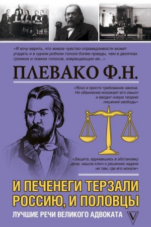 Плевако Федор - И печенеги терзали Россию, и половцы. Лучшие речи великого адвоката