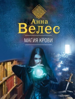 Велес Анна - Магия крови