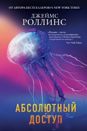 Роллинс Джеймс - Абсолютный доступ