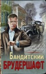 Шарапов Валерий - Бандитский брудершафт