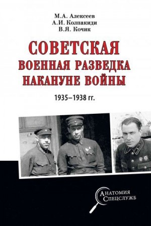 Колпакиди Александр, Кочик Валерий, Алексеев Михаил Алексеевич - Советская военная разведка накануне войны 1935—1938 гг.