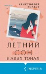 Хольст Кристоффер - Летний сон в алых тонах