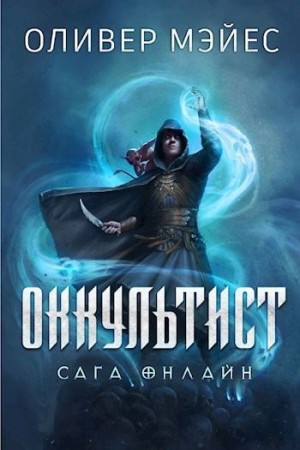 Мэйес Оливер - Оккультист. Сага Онлайн