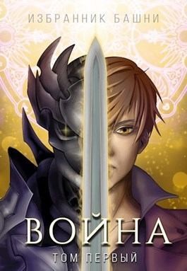 Агафонов Findroid Антон, Findroid - Избранник Башни VIII: Война. Том Первый