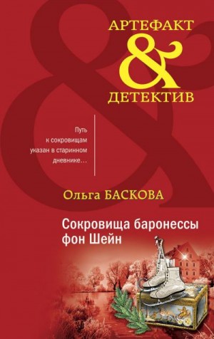 Баскова Ольга - Сокровища баронессы фон Шейн