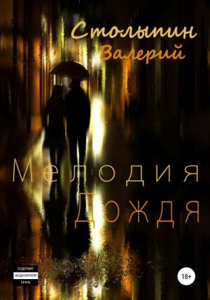 Столыпин Валерий - Мелодия дождя