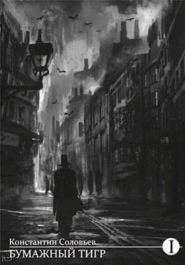 Соловьёв Константин - Бумажный тигр (II. - "Форма")