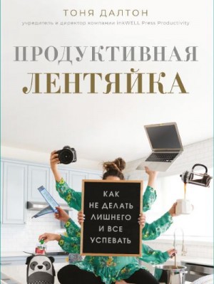 Далтон Тоня - Продуктивная лентяйка. Как не делать лишнего и все успевать