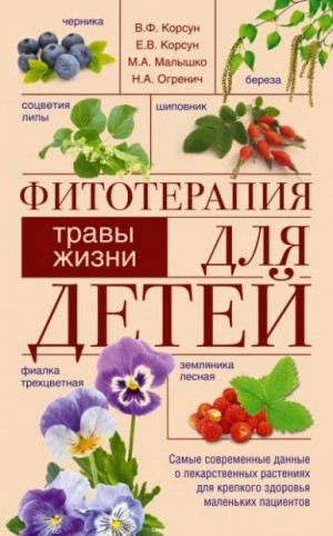 Корсун Владимир, Корсун Елена, Малышко Мария, Огренич Николай - Фитотерапия для детей. Травы жизни