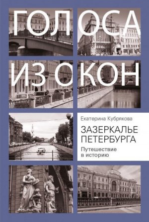 Кубрякова Екатерина - Зазеркалье Петербурга. Путешествие в историю