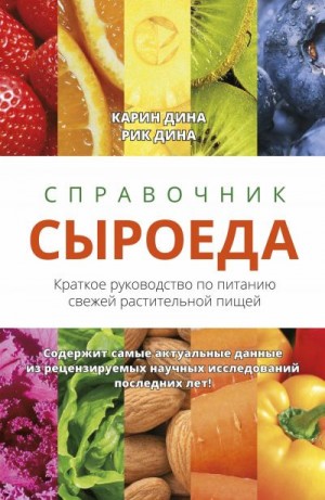 Дина Карин, Дина Рик - Справочник сыроеда. Краткое руководство по питанию свежей растительной пищей