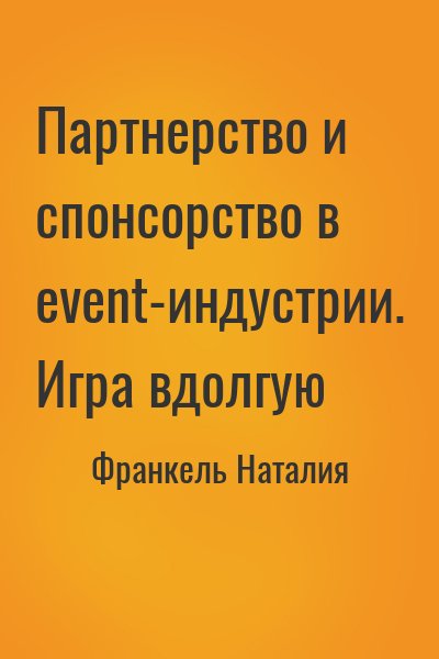 Франкель Наталия - Партнерство и спонсорство в event-индустрии. Игра вдолгую