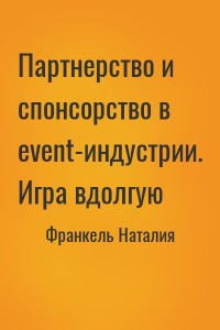 Партнерство и спонсорство в event-индустрии. Игра вдолгую