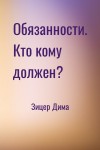 Зицер Дима - Обязанности. Кто кому должен?