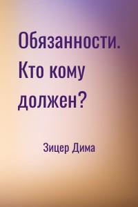 Обязанности. Кто кому должен?