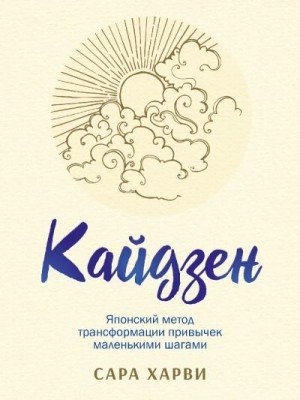 Харви Сара - Кайдзен. Японский метод трансформации привычек маленькими шагами