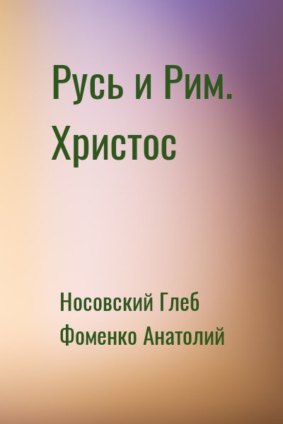 Носовский Глеб, Фоменко Анатолий - Русь и Рим. Христос