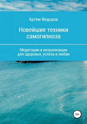 Федоров Артем - Учебник самогипноза и направленной визуализации