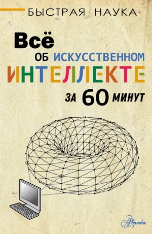 Бентли Питер - Всё об искусственном интеллекте за 60 минут