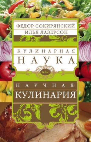 Лазерсон Илья, Сокирянский Фёдор - Кулинарная наука, или Научная кулинария