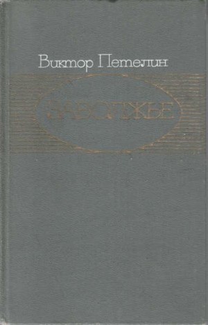 Петелин Виктор - Заволжье: Документальное повествование