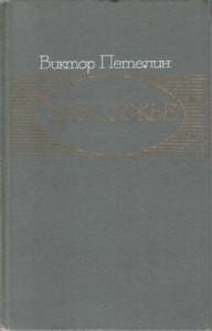 Заволжье: Документальное повествование