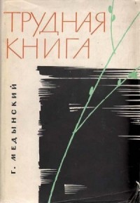 Трудная книга