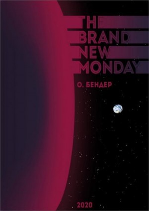 Бендер О. - The Brand New Monday